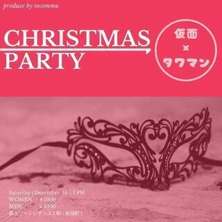 【当日募集】クリスマスパーティー🎅一緒に参加しましょ～！