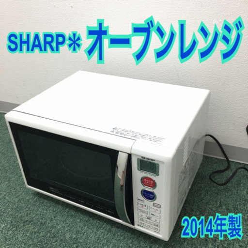 配達無料地域あり＊シャープ オーブンレンジ 2014年製＊