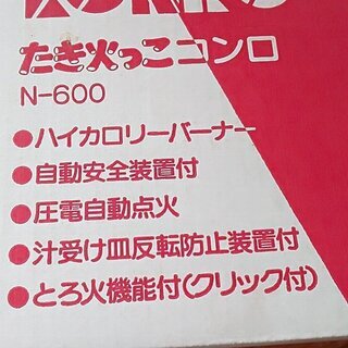 卓上ガスコンロ　たき火っこNー600　未使用の画像