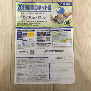 2019国際ロボット展ご招待券1枚の画像