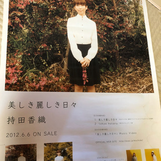 【持田香織】美しき麗しき日々ポスター