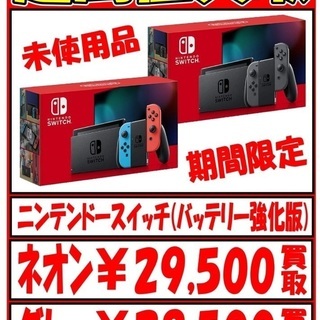 ニンテンドースイッチ29,500円で買います！