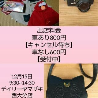 12月15日フリーマーケット開催✩.*˚
