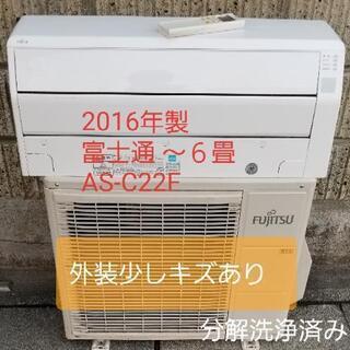 ご予約中◎設置込み❗2016年製、富士通 AS-C22F ～6畳