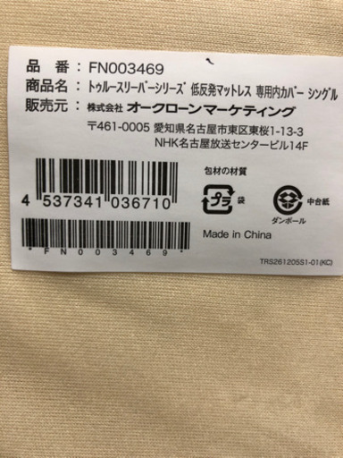 トゥルースリーパー　マットとカバーシングル　新品　　