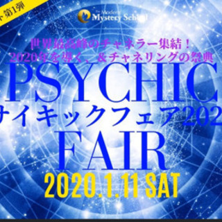 サイキックフェアに同行してくれる方募集中