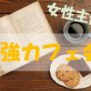 【勉強カフェ会】明日朝★渋谷駅チカ★作業や勉強を一緒にしながら交流会