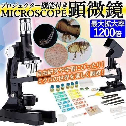 （クリスマスプレゼントに）★（新品・未使用品）最大1200倍マイクロスコープ顕微鏡『PTL‐1200』プロジェクター機能付き★