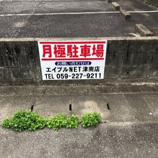 あと5台！ 津市海岸町 🚙月極4000円駐車場🚗 貸します！ - 賃貸（マンション/一戸建て）