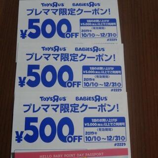 トイザらス　500円OFFクーポン3枚