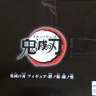 鬼滅の刃　絆ノ装　陸ノ装の画像