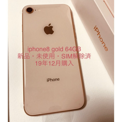 【新品・未使用】iPhone8 GOLD 64GB SIMロック解除済