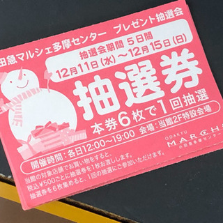 【差し上げます】小田急マルシェ抽選券