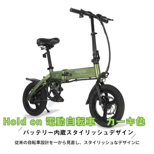 【hold on折りたたみ電動自転車】（ほぼ新品）☆画像UPしました！☆