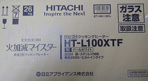 札幌市 HITACHI 日立 IHクッキングヒーター HT-L100XTF 3口IH ビルトイン 新品