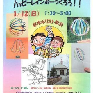 2020/1/12㈰　不思議なおもちゃ　ワークショップ　ハッピー...