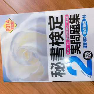 秘書検定　２級