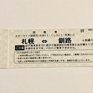 【釧路〜札幌】片道バスチケット