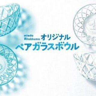 リラックマのペアガラスボウル