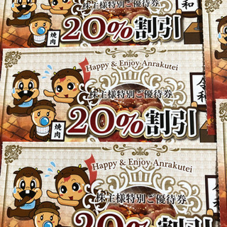 安楽亭 ほか 20% 割引券 6枚 いかがでしょうか♬の画像
