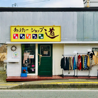 チャリティーショップ道　