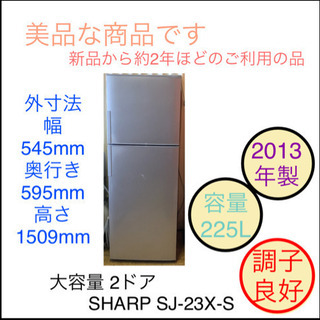 美品 SHARP 大容量 2ドア 225L SJ-23X-S 