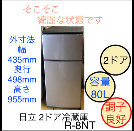 日立 2ドア 冷蔵庫 R-8NT 容量 80L