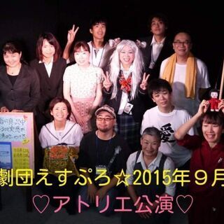 劇団員大量募集！！
