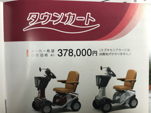 スズキ　セニアカー　新車販売　電動車椅子　　ET4D　ET4E　タウンカート　免許を返納した方に！