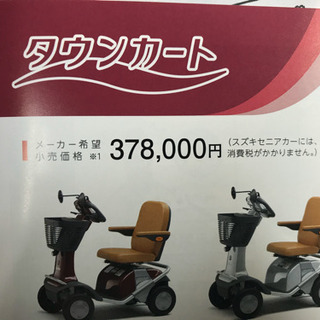 スズキ　セニアカー　新車販売　電動車椅子　　ET4D　ET4E　タウンカート　免許を返納した方に！の画像