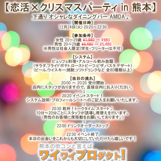 【20代限定 恋活×クリスマスパーティ in 熊本】下通り オシ...