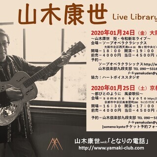 2020年1月25日（土）山木康世　京都ライブ