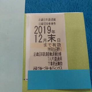 【格安】近鉄株主優待券