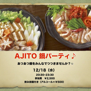 12/18 20時半〜　鍋パーティーしましょー！