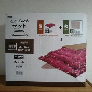 ニトリこたつふとんセット長方形