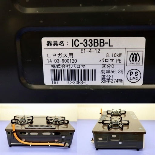 パロマ ガスコンロ IC-33BB-L LPガス専用 2014年製 カフェリ チョコ 