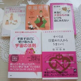 【値下げしました！】 佳川奈未さんの本５冊
