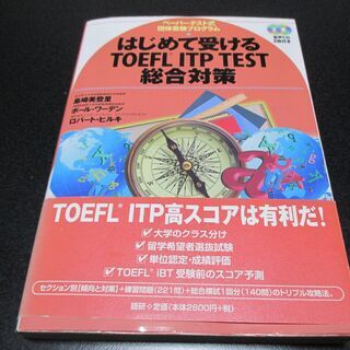 ★はじめて受けるTOEFL ITP ｔEST総合対策／音声CD２...