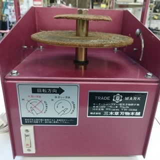 三木章刃物本舗　電動彫刻刀砥ぎ機　高く買取るゾウ中間店