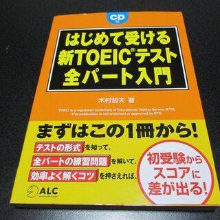 ★はじめて受ける新TOEEICテスト全パート入門／CD付き★古本