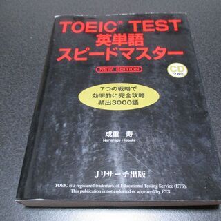 ★TOEIC TEST英単語スピードマスター／CD２枚付★古本