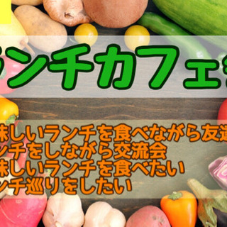 ランチを食べながら友達作り！12/20（金）11時半〜■□■天神...