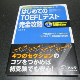 ★はじめてのTOEFLテスト完全攻略／模擬試験収録CD付き★古本
