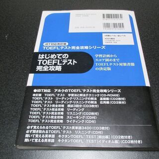 ★はじめてのTOEFLテスト完全攻略／模擬試験収録CD付き★古本の画像