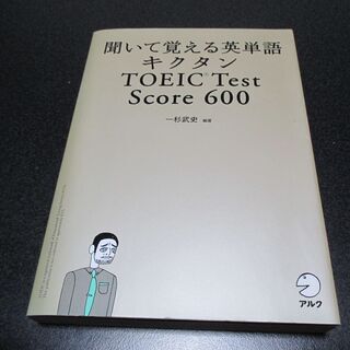 ★聞いて覚える英単語キクタンTOEIC Test Score ６...