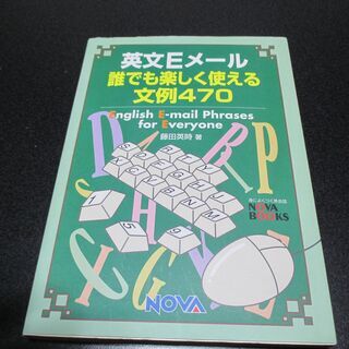 ★英文Eメール誰でも楽しく使える文例４７０／NOVA★古本