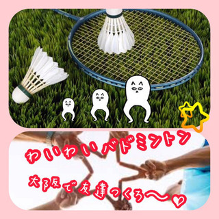 わいわいバドミントン🏸仲良くなろー🙌✨