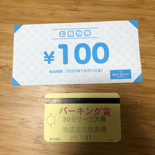 池袋の東武HOPEセンターの100円券と西口駐車自分場30分サービス券