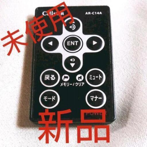 【新品】レーダー探知機オプションリモコン