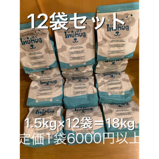 破格　在庫限り　いぬはぐ　ドッグフード　合計18kg